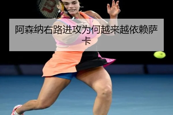 阿森纳右路进攻为何越来越依赖萨卡