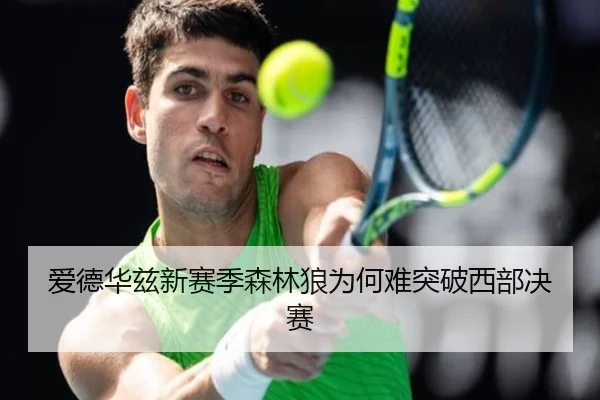 爱德华兹新赛季森林狼为何难突破西部决赛